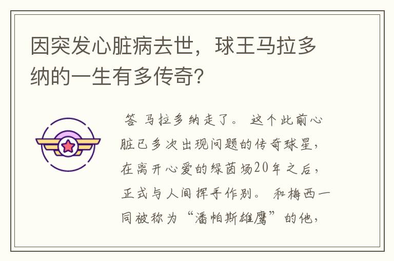 因突发心脏病去世,球王马拉多纳的一生有多传奇?