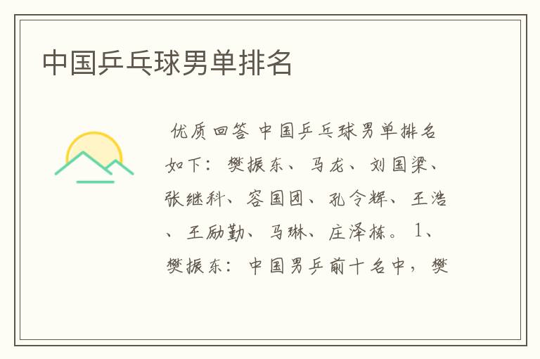中国乒乓球男单排名