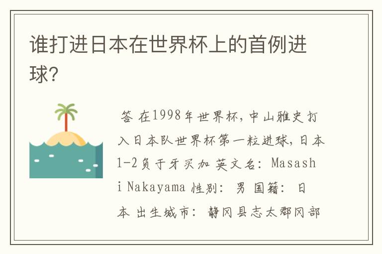 谁打进日本在世界杯上的首例进球?