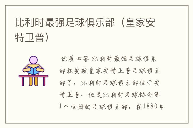 比利时最强足球俱乐部(皇家安特卫普)
