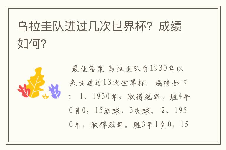 乌拉圭队进过几次世界杯?成绩如何?
