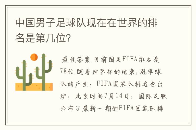 中国男子足球队现在在世界的排名是第几位?