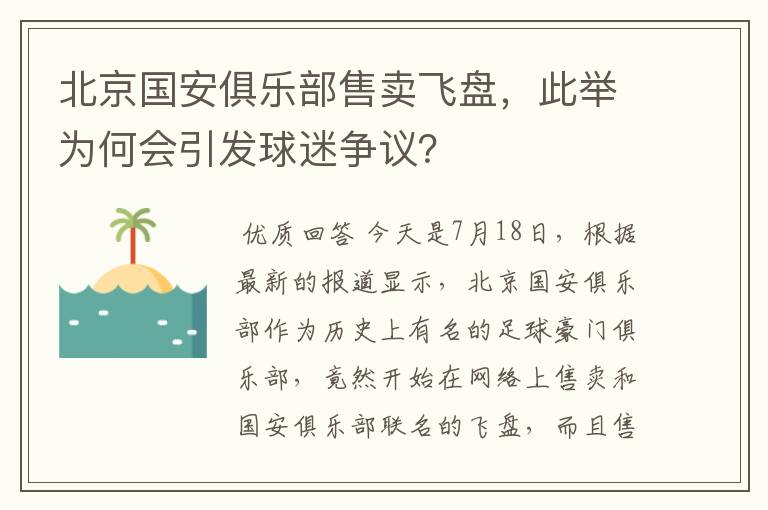 北京国安俱乐部售卖飞盘,此举为何会引发球迷争议?