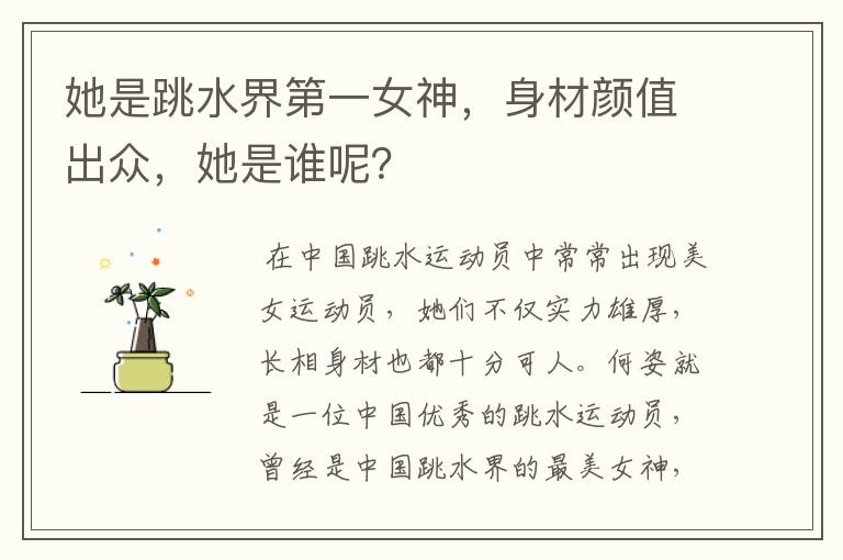 她是跳水界第一女神,身材颜值出众,她是谁呢?