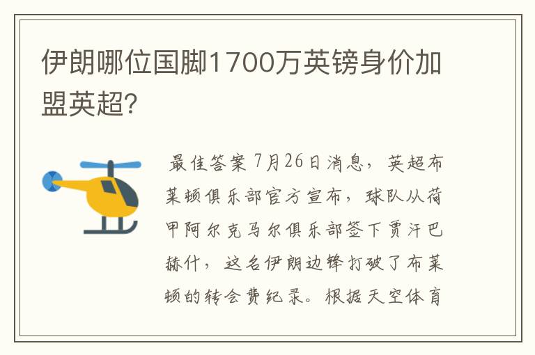 伊朗哪位国脚1700万英镑身价加盟英超?