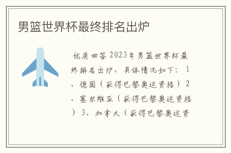 男篮世界杯最终排名出炉