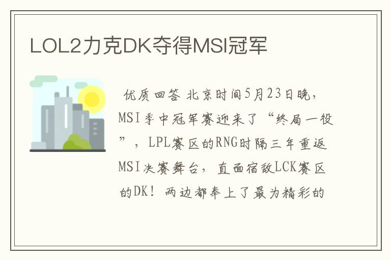 LOL2力克DK夺得MSI冠军