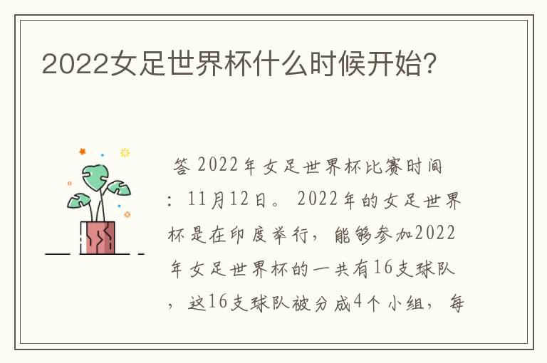 2022女足世界杯什么时候开始?