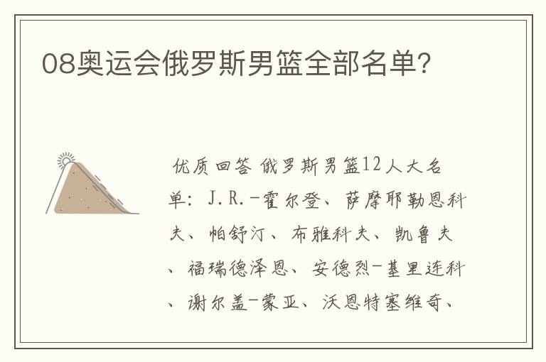 08奥运会俄罗斯男篮全部名单?