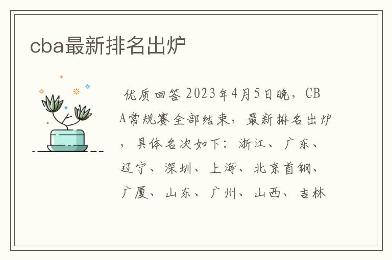 cba最新排名出炉