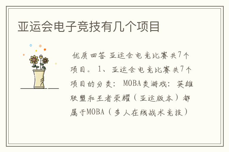 亚运会电子竞技有几个项目