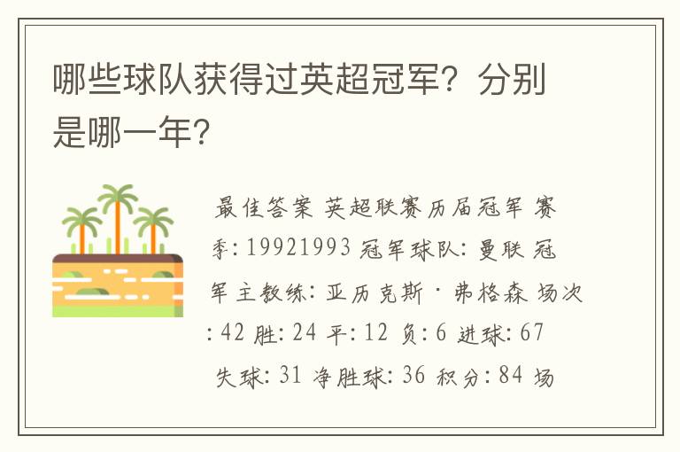 哪些球队获得过英超冠军?分别是哪一年?