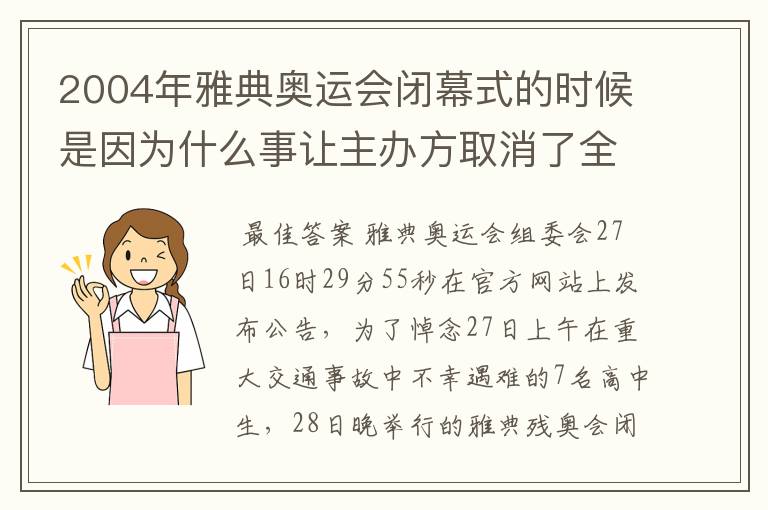 2004年雅典奥运会闭幕式的时候是因为什么事让主办方取消了全部的文艺演出,然后只剩中国的千手观音的那个
