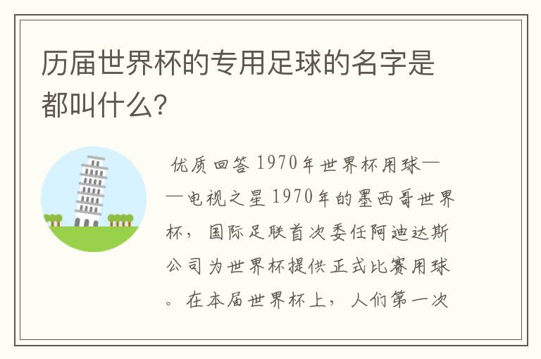 历届世界杯的专用足球的名字是都叫什么?