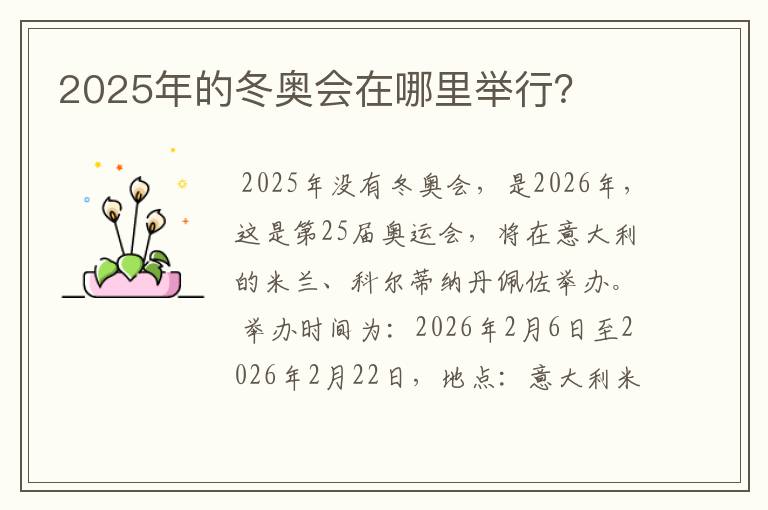 2025年的冬奥会在哪里举行?