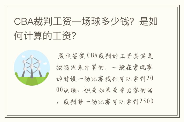 CBA裁判工资一场球多少钱?是如何计算的工资?