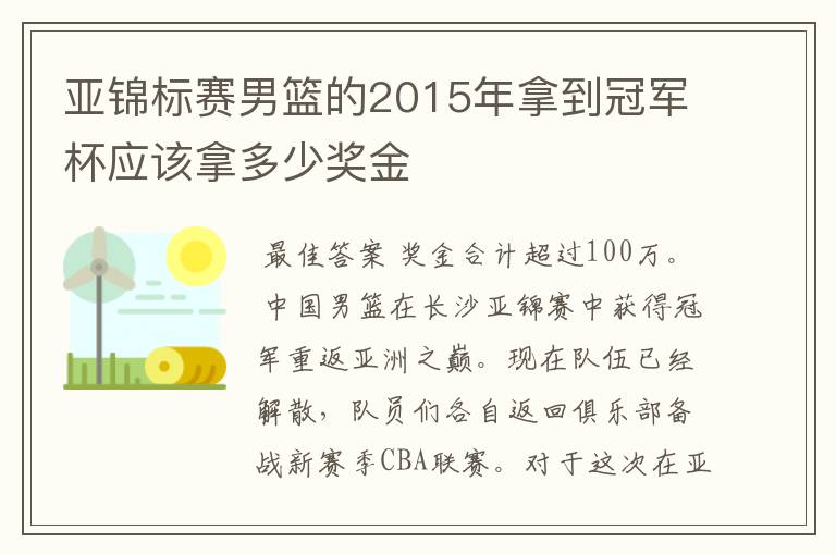 亚锦标赛男篮的2015年拿到冠军杯应该拿多少奖金