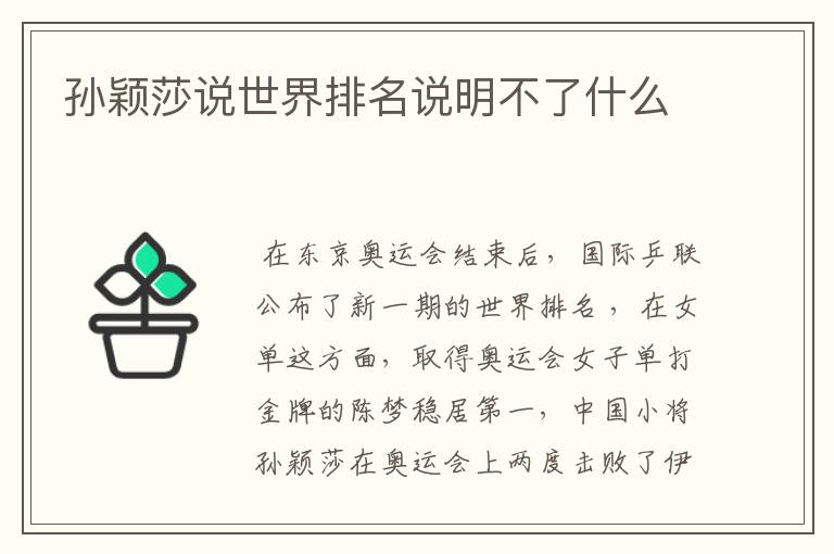 孙颖莎说世界排名说明不了什么