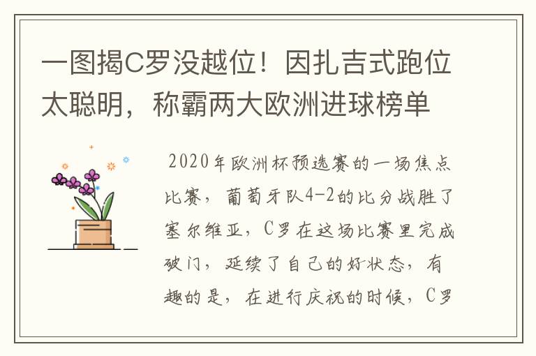 一图揭C罗没越位！因扎吉式跑位太聪明，称霸两大欧洲进球榜单