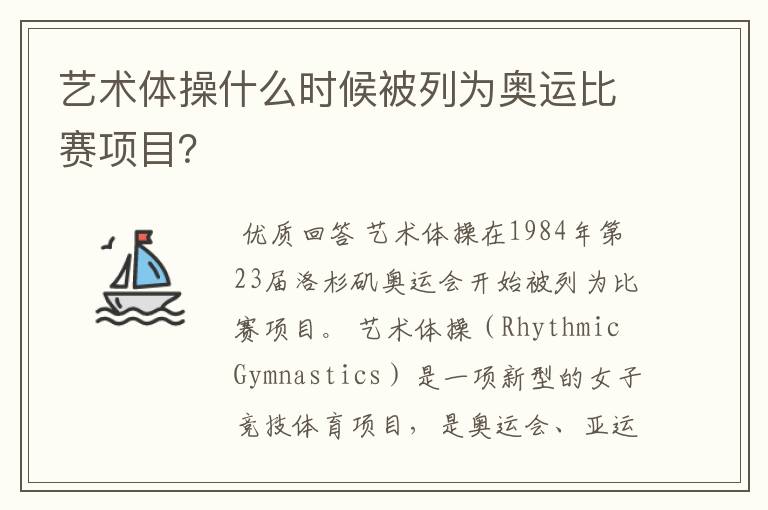 艺术体操什么时候被列为奥运比赛项目？