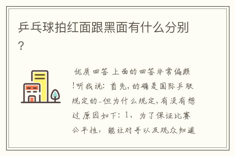 乒乓球拍红面跟黑面有什么分别?