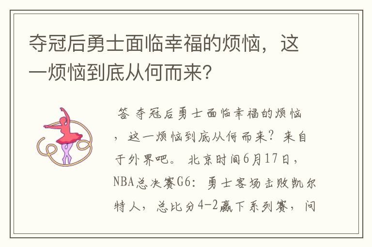 夺冠后勇士面临幸福的烦恼,这一烦恼到底从何而来?