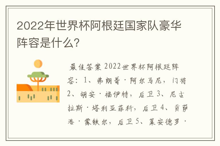 2022年世界杯阿根廷国家队豪华阵容是什么?