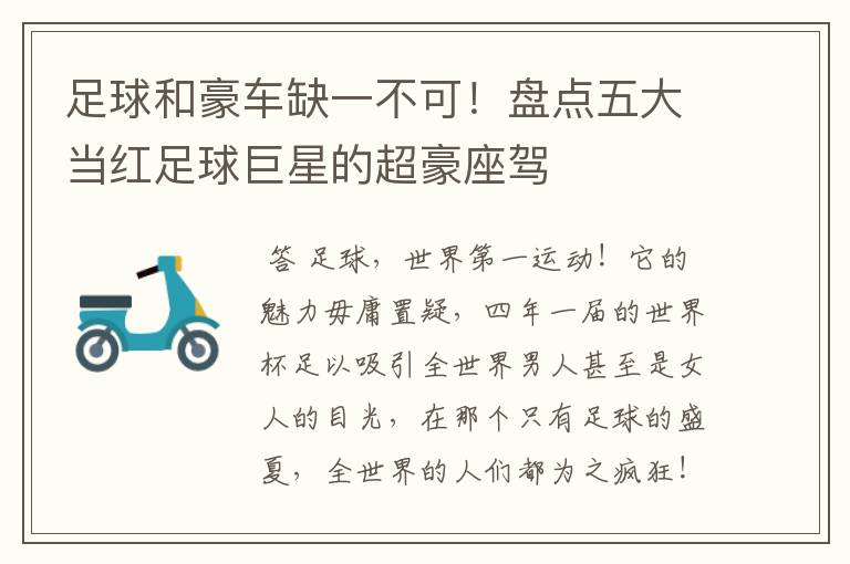 足球和豪车缺一不可!盘点五大当红足球巨星的超豪座驾