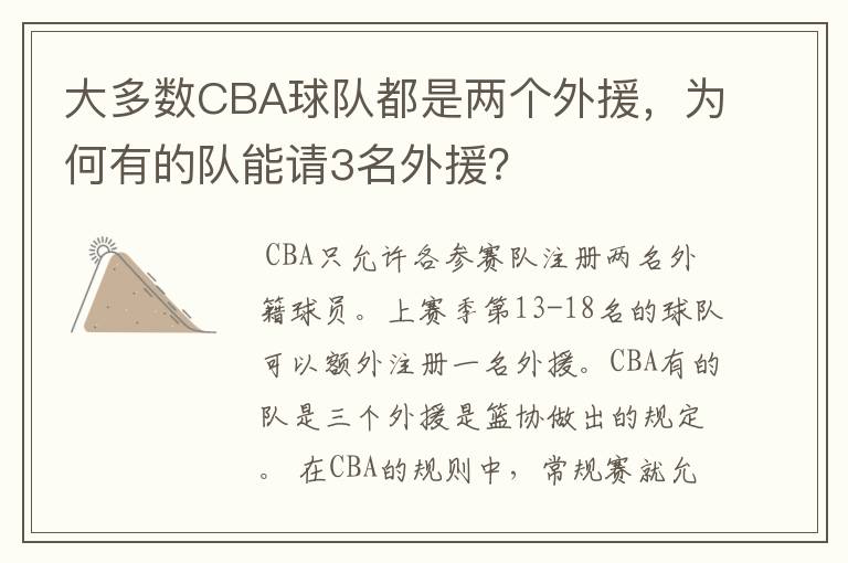 大多数CBA球队都是两个外援,为何有的队能请3名外援?