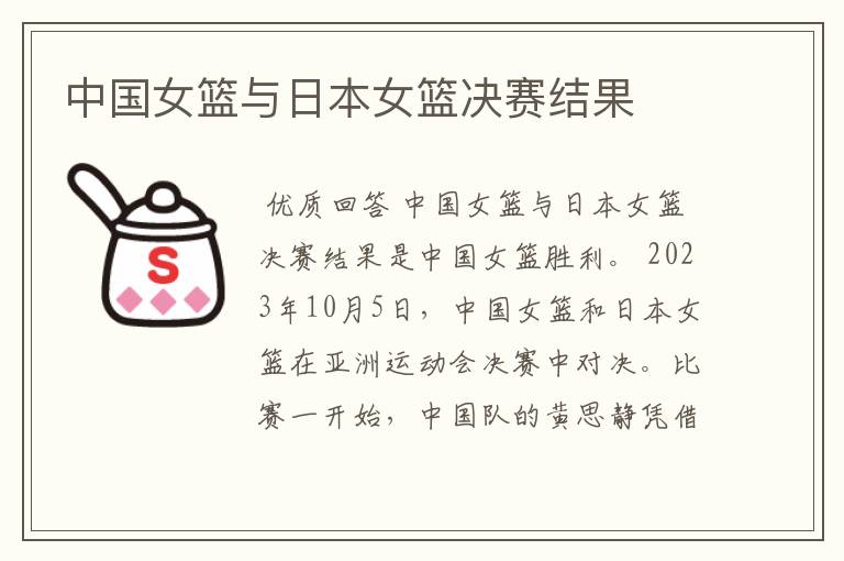 中国女篮与日本女篮决赛结果