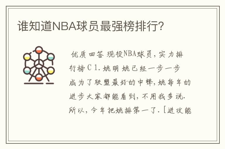 谁知道NBA球员最强榜排行?