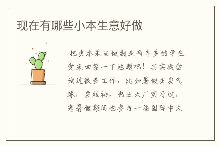 现在有哪些小本生意好做