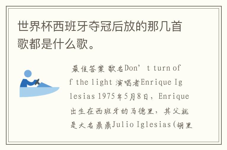 世界杯西班牙夺冠后放的那几首歌都是什么歌。