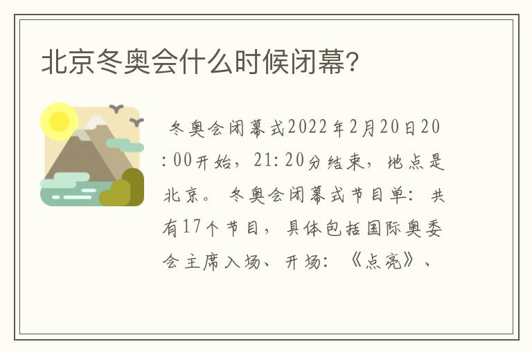 北京冬奥会什么时候闭幕?