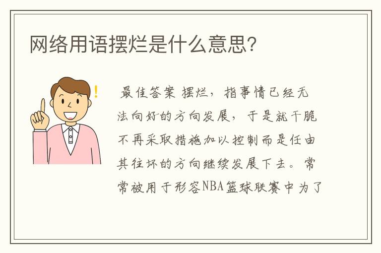 网络用语摆烂是什么意思?