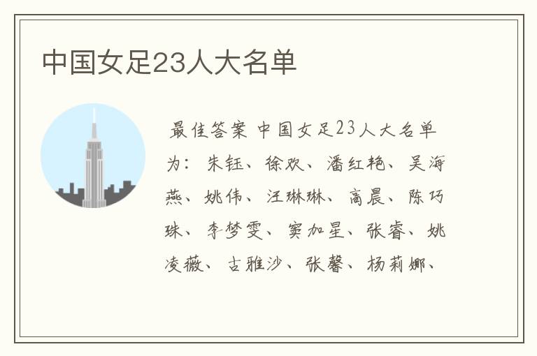 中国女足23人大名单