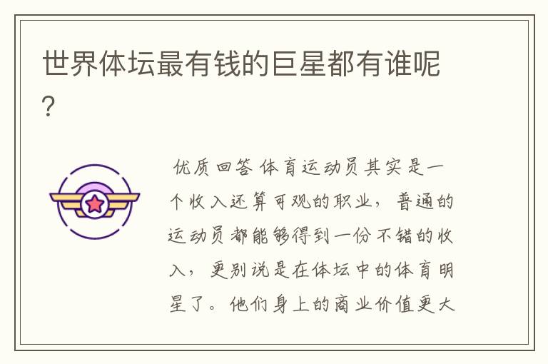 世界体坛最有钱的巨星都有谁呢?