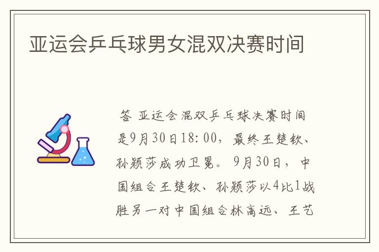 亚运会乒乓球男女混双决赛时间
