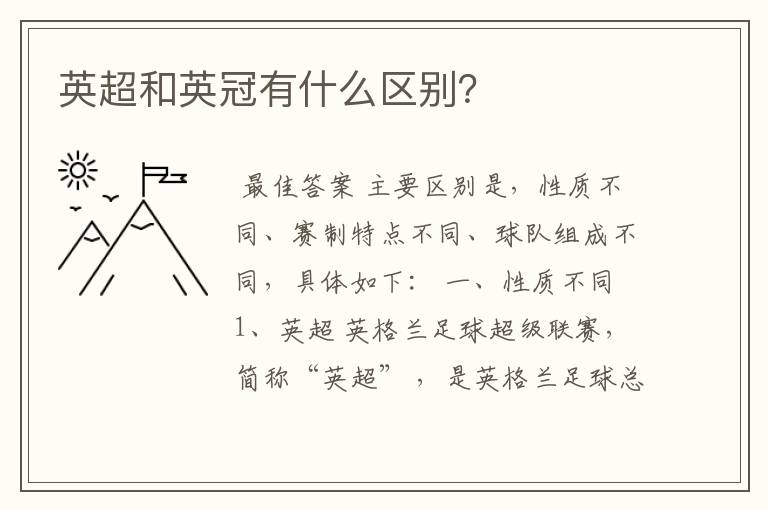 英超和英冠有什么区别?