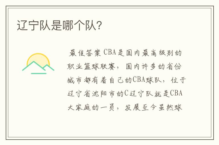 辽宁队是哪个队?