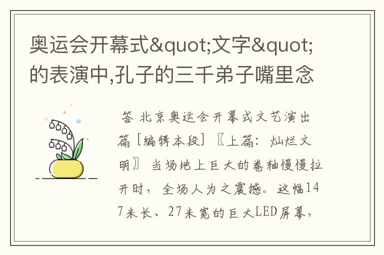 奥运会开幕式"文字"的表演中,孔子的三千弟子嘴里念叨的是什么