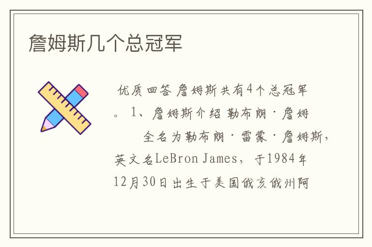 詹姆斯几个总冠军