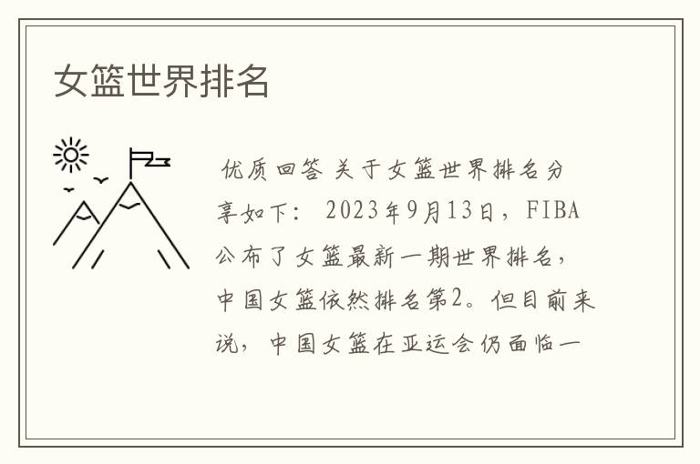 女篮世界排名