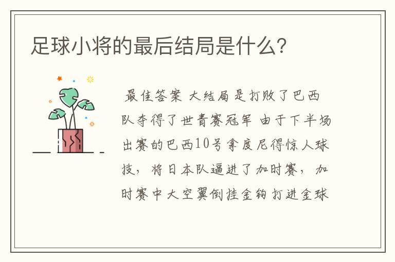 足球小将的最后结局是什么?