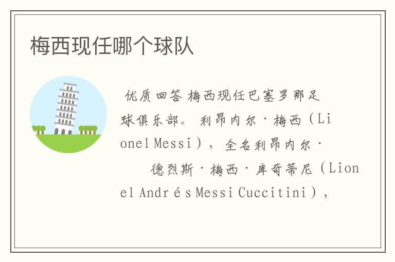 梅西现任哪个球队