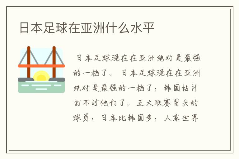 日本足球在亚洲什么水平