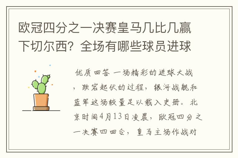 欧冠四分之一决赛皇马几比几赢下切尔西?全场有哪些球员进球的精彩瞬间?