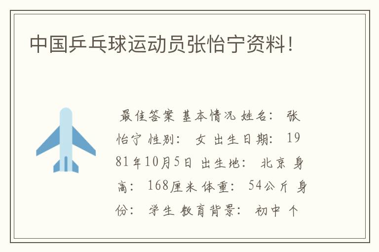 中国乒乓球运动员张怡宁资料!