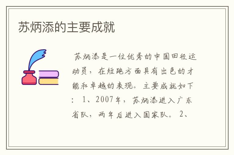 苏炳添的主要成就