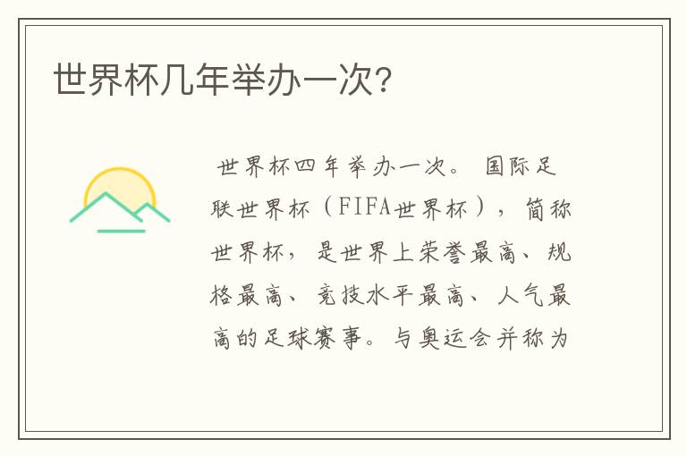 世界杯几年举办一次?